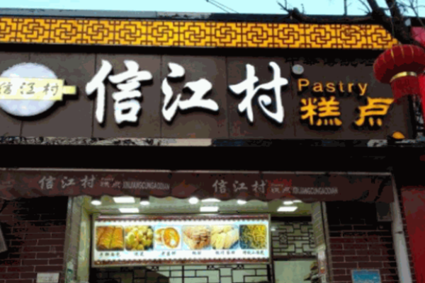 信江村糕点加盟
