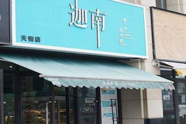 迦南私房甜品加盟