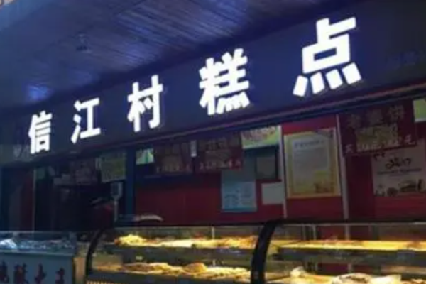 信江村糕点加盟