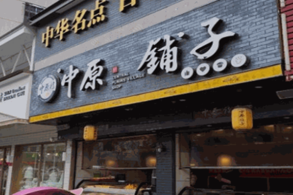 中原铺子糕点加盟