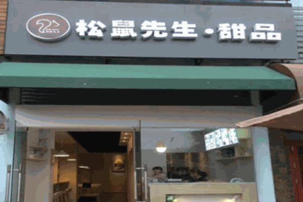 松鼠先生甜品加盟