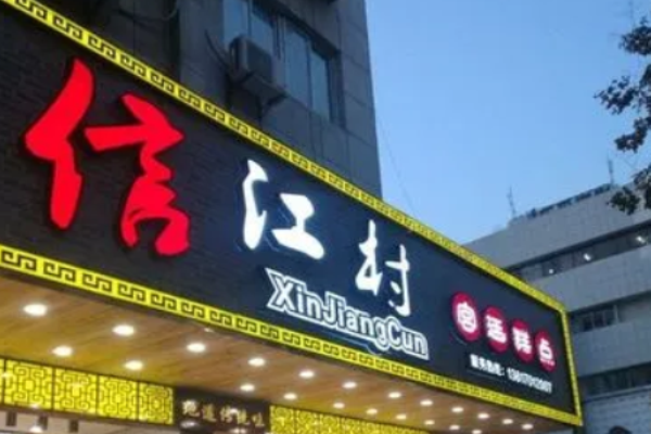 信江村糕点加盟