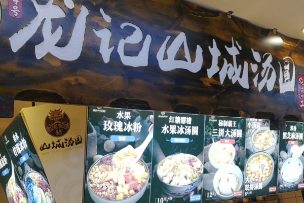 龙记山城汤圆加盟