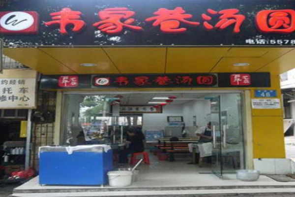 韦家巷汤圆加盟