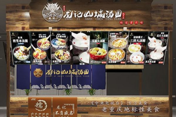 龙记山城汤圆加盟