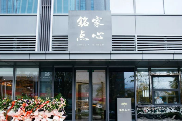铭家点心加盟