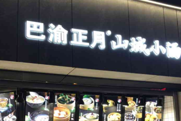 巴渝正月山城小汤圆加盟