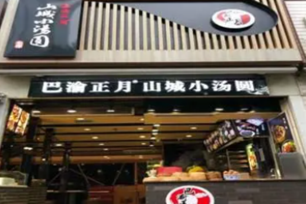 巴渝正月山城小汤圆加盟