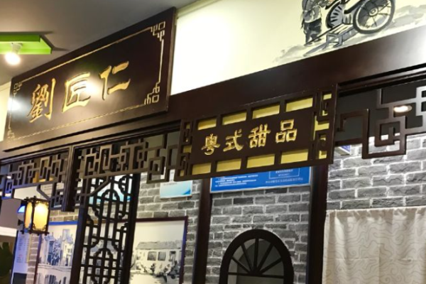 刘匠仁粤式牛奶甜品