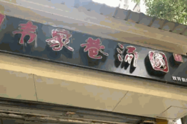 韦家巷汤圆加盟