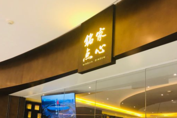 铭家点心加盟
