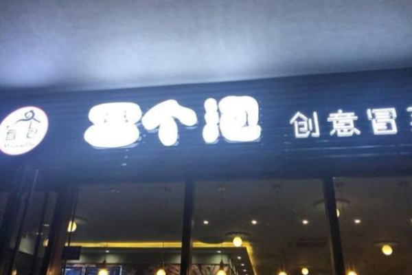 冒个泡冒菜加盟