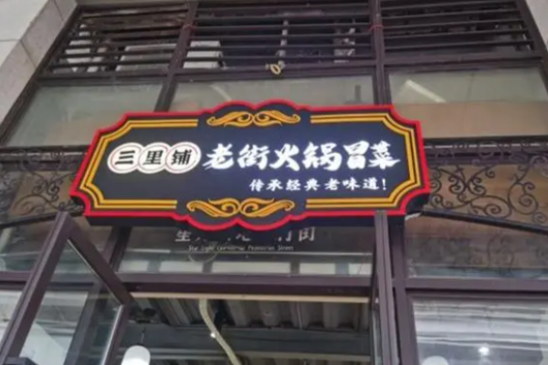 三里铺老街火锅冒菜加盟