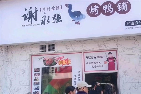 谢永强烤鸭铺