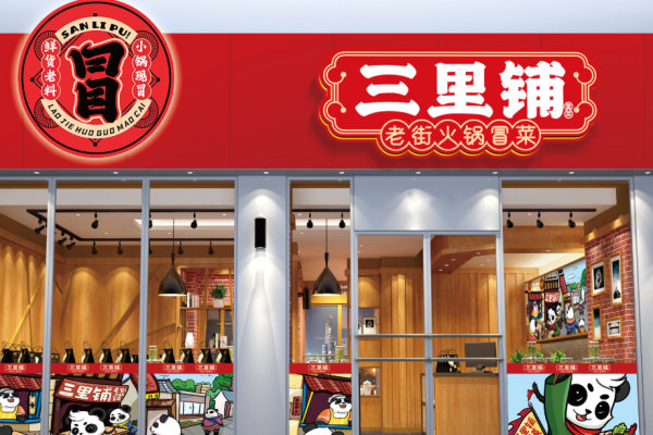 三里铺老街火锅冒菜加盟