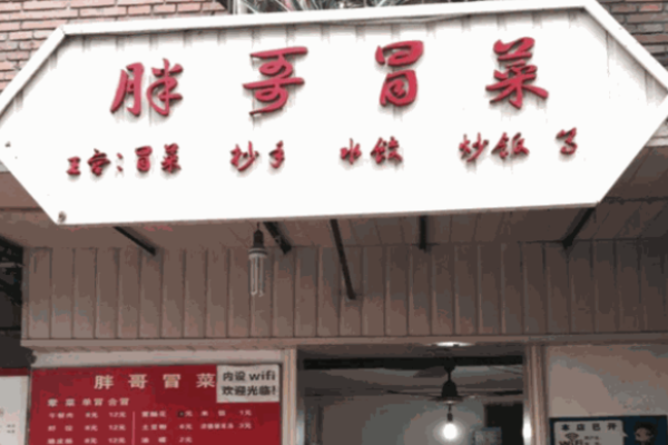 胖哥冒菜加盟