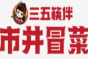 三五筷伴市井冒菜加盟