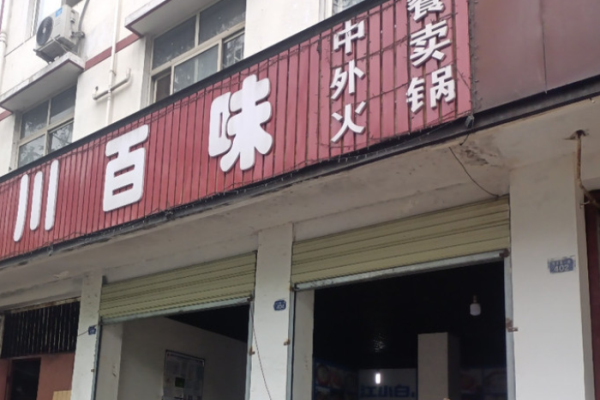 川百味冒菜加盟