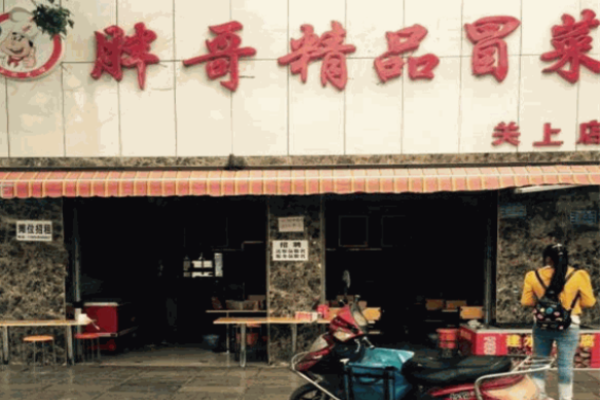 胖哥冒菜加盟