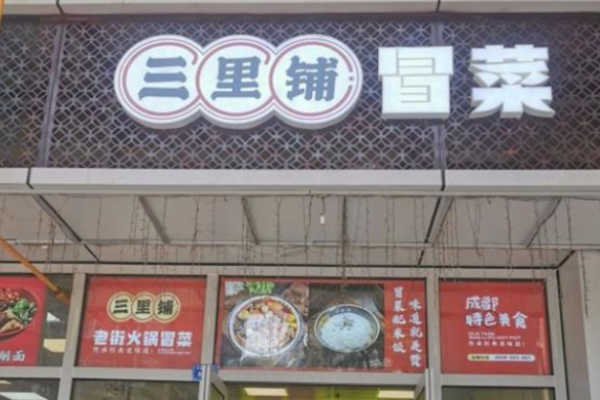 三里铺老街火锅冒菜加盟