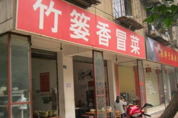 竹篓香冒菜加盟