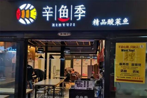 辛鱼季加盟