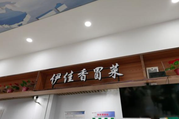 伊佳香冒菜加盟