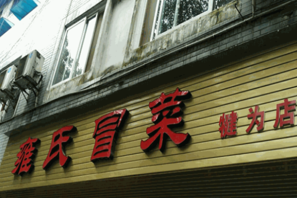雍氏冒菜加盟
