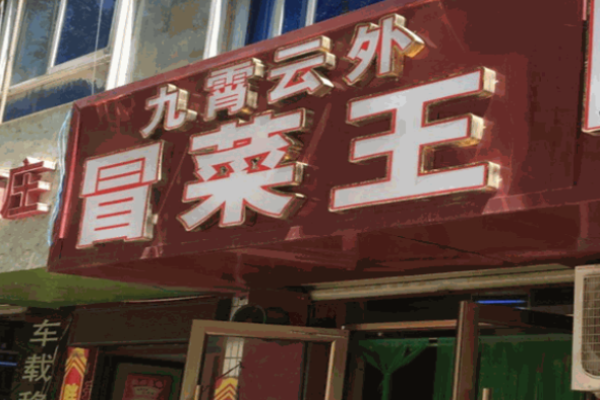 九霄云外冒菜王加盟