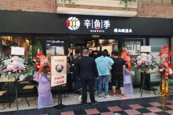 辛鱼季加盟