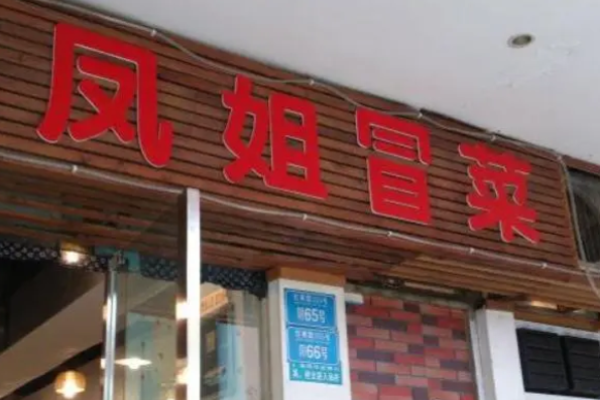 凤姐冒菜加盟