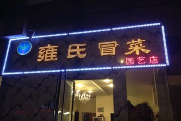 雍氏冒菜加盟