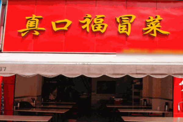 真口福冒菜加盟