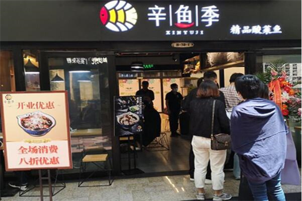 辛鱼季加盟