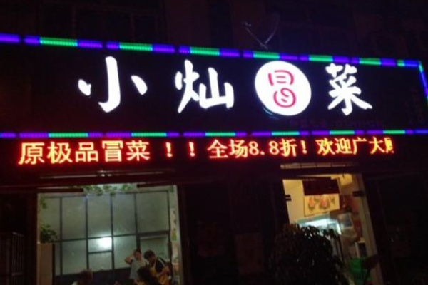 小灿冒菜加盟