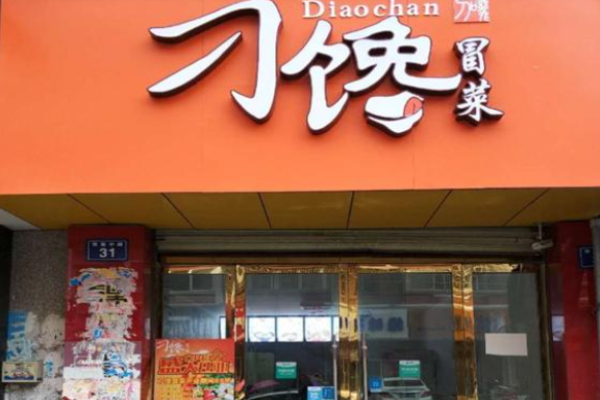 刁馋冒菜加盟