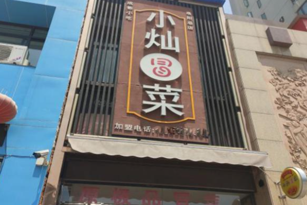 小灿冒菜加盟