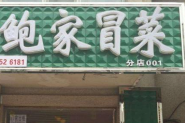 鲍家冒菜加盟