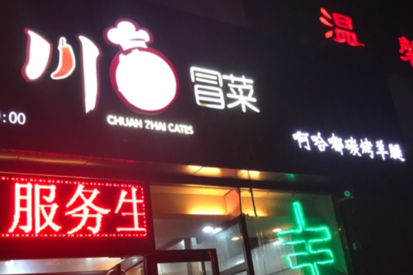 川寨冒菜加盟