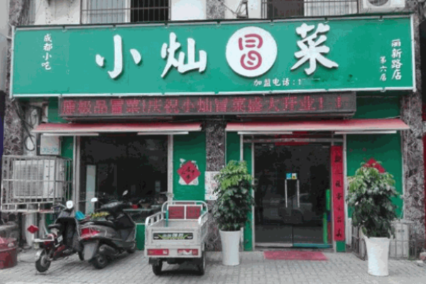 小灿冒菜加盟