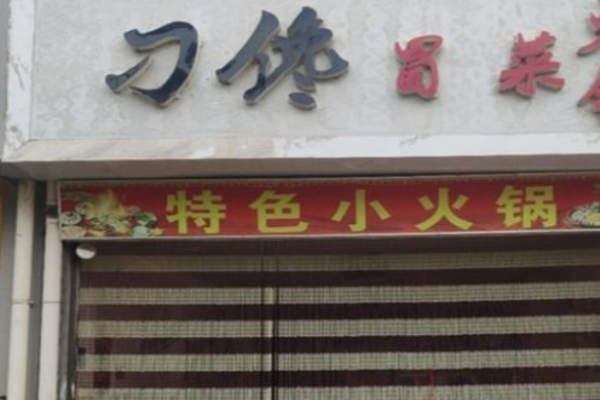 刁馋冒菜加盟