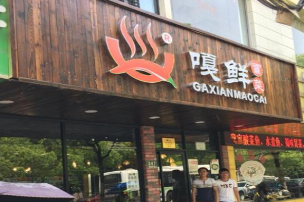 嘎鲜冒菜加盟