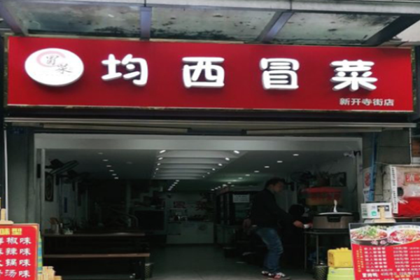 均西冒菜加盟