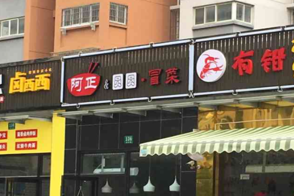 阿正与圆圆冒菜加盟