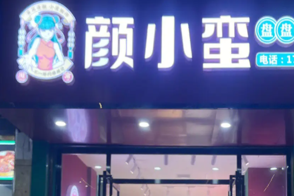 颜小蛮盘盘麻辣烫