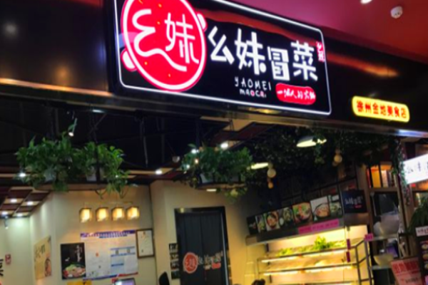刘幺妹冒菜加盟