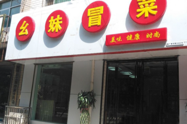 刘幺妹冒菜加盟