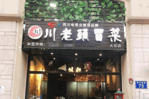 川老头冒菜加盟