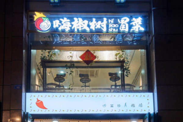 嗨椒树冒菜加盟