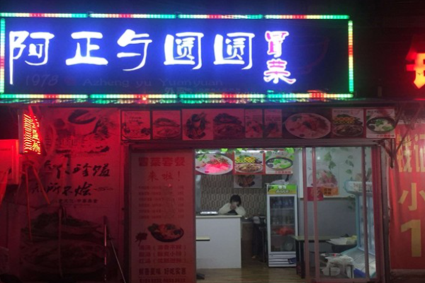 阿正与圆圆冒菜加盟